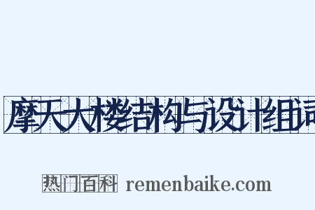 摩天大楼结构与设计组词是什么意思的图片